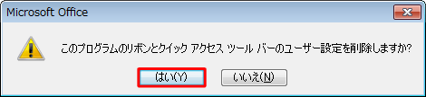 「はい」をクリックします