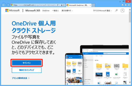 ブラウザーを起動して、OneDriveのWebサイトを表示し、画面左側から「サインイン」をクリックします