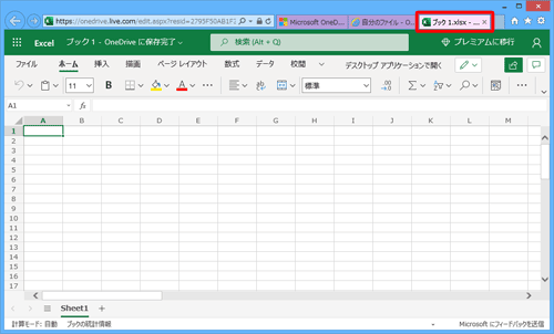 新しいタブで、Excel Onlineが表示されます