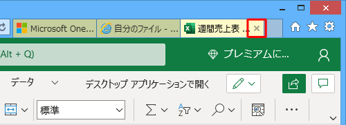Excelファイルの編集が完了したら、Excel Onlineのタブを「×」をクリックして閉じます