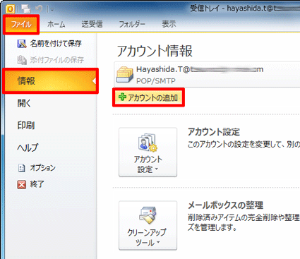 「ファイル」タブをクリックし、「情報」をクリックして、「アカウントの追加」をクリックします