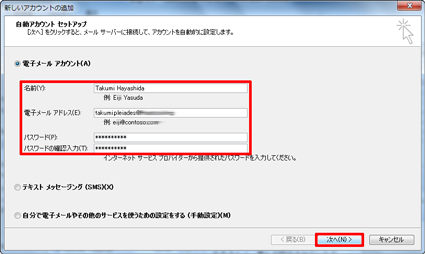 「電子メールアカウント」欄で、「名前」「電子メールアドレス」「パスワード」「パスワードの確認入力」を入力して、「次へ」をクリックします