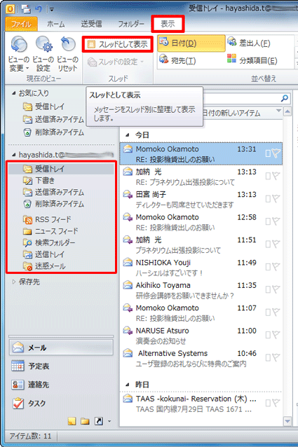 リボンから「表示」タブをクリックし、「スレッド」グループの「スレッドとして表示」にチェックを入れます