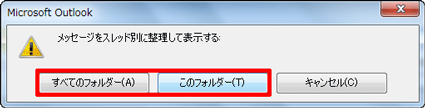 「メッセージをスレッド別に整理して表示する」というメッセージが表示されたら、スレッド表示するフォルダーを選択します