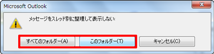 「メッセージをスレッド別に整理して表示しない」というメッセージが表示されたら、スレッド表示しないフォルダーを選択します