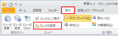リボンから「表示」タブをクリックし、「スレッド」グループの「スレッドの設定」をクリックします
