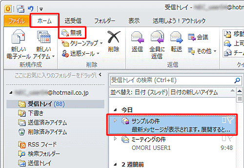 「ホーム」タブをクリックし、「削除」グループの「無視」をクリックします