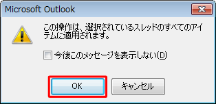 「OK」をクリックします