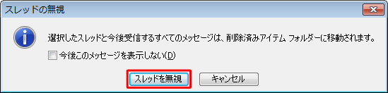 「スレッドを無視」をクリックします