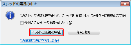 「このスレッドの無視を中止して、スレッドを受信トレイフォルダーに移動しますか？」というメッセージが表示されたら、「スレッドの無視の中止」をクリックします