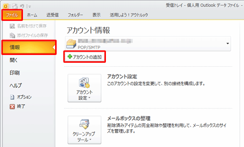 リボンから「ファイル」タブをクリックし、「情報」をクリックして「アカウントの追加」をクリックします