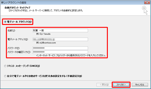 「電子メールアカウント」をクリックし、「名前」「電子メールアドレス」「パスワード」「パスワードの確認入力」ボックスに入力して、「次へ」をクリックします