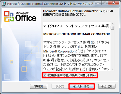 使用許諾契約書を確認して「「使用許諾契約書」の条項に同意します」にチェックを入れ、「インストール」をクリックします
