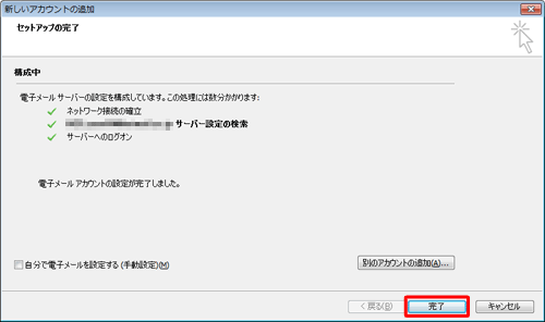 「セットアップの完了」が表示されたら、「完了」をクリックします