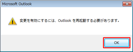 「変更を有効にするには、Outlookを再起動する必要があります。」というメッセージが表示されたら、「OK」をクリックし、Outlook 2010を再起動します