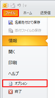 リボンから「ファイル」タブをクリックして、「オプション」をクリックします