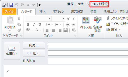 「新しい電子メール」をクリックしてメールの新規画面を開き、「テキスト形式」と表示されていることを確認してください