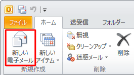 リボンから「ホーム」タブが選択されていることを確認し、「新しい電子メール」をクリックします