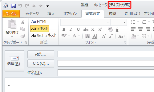 タイトルバーの表示が「テキスト形式」と表示されたことを確認してください