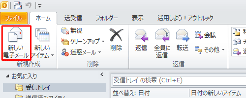 Outlook 2010を起動し、「新しい電子メール」をクリックします