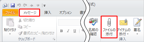 「メッセージ」タブをクリックし、「挿入」グループの「ファイルの添付」をクリックします