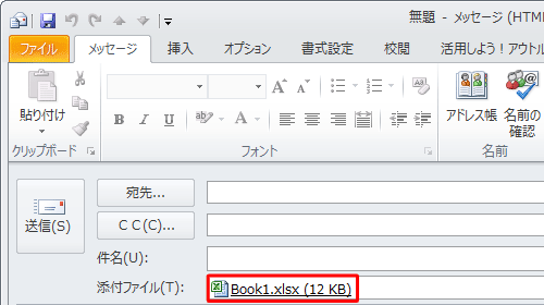 「添付ファイル」ボックスにExcelファイルが添付されていることを確認してください