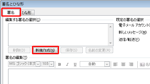 「署名」タブが選択されていることを確認し、「編集する署名の選択」欄の「新規作成」をクリックします