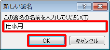 ボックスに署名の名称を入力し、「OK」をクリックします