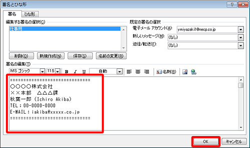 「署名の編集」ボックスに署名の内容を入力し、各項目の設定が完了したら、「OK」をクリックします