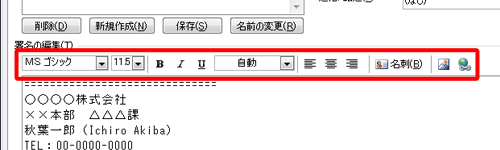 作成する署名は、「署名の編集」欄の各項目から文字のフォントや大きさなどを設定することもできます