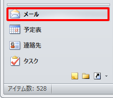 Outlook 2010を起動し、画面左下の「メール」をクリックし、分類したいメールがあるフォルダーを表示します