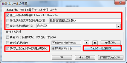 「仕分けルールの作成」が表示されたら、「次の条件に一致する電子メールを受信したとき」欄の任意の条件にチェックを入れ、「実行する処理」欄の「アイテムをフォルダーに移動する」または「フォルダーの選択」をクリックします