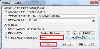 「仕分けルールの作成」に戻ったら、移動先のフォルダー名を確認し、「OK」をクリックします