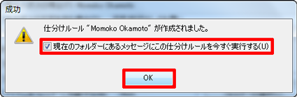 「仕分けルール"（任意のルール名）"が作成されました。」というメッセージが表示されたら、「OK」をクリックします