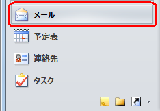 画面左下の「メール」をクリックして、「受信トレイ」を表示します