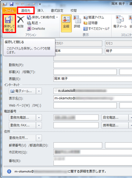 必要に応じて情報を追加し、リボンから「連絡先」タブをクリックして、「アクション」グループの「保存して閉じる」をクリックします