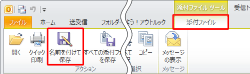 リボンから「添付ファイル」タブをクリックし、「アクション」グループの「名前を付けて保存」をクリックします