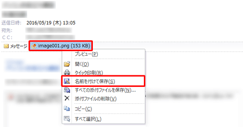 添付ファイルを右クリックし、表示された一覧から「名前を付けて保存」をクリックする方法でも可能です