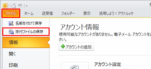 リボンから「ファイル」タブをクリックし、「添付ファイルの保存」をクリックします