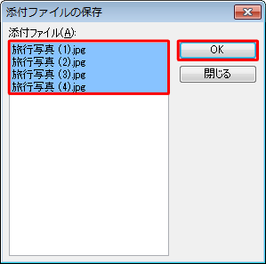 「添付ファイル」欄にすべての添付ファイルが選択されていることを確認し、「OK」をクリックします