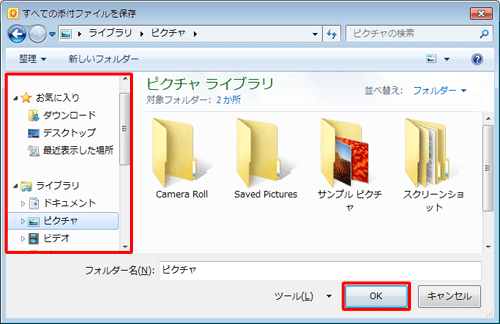 ファイルを保存するフォルダーを選択して、「OK」をクリックします