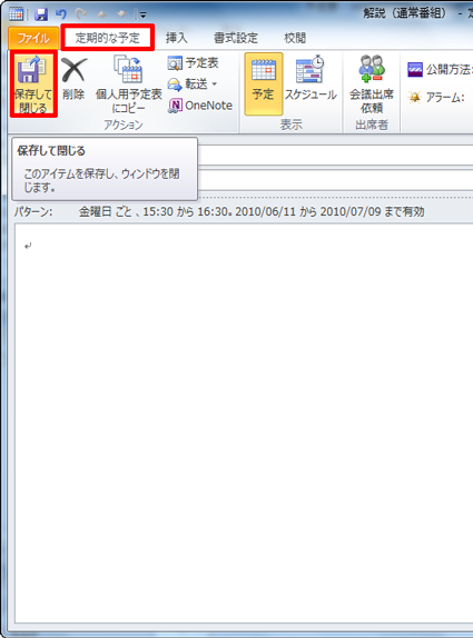 「件名」「場所」などの情報を設定し、「保存して閉じる」をクリックします