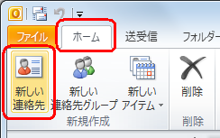 リボンから「ホーム」タブをクリックし、「新規作成」グループの「新しい連絡先」をクリックします