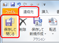「連絡先」タブをクリックし、「アクション」グループの「保存して閉じる」をクリックします