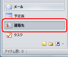 画面左下の「連絡先」をクリックします