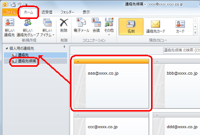 リボンから「ホーム」タブをクリックし、「連絡先候補」をクリックしたら、登録されている連絡先アイテムを「連絡先」へドラッグ&ドロップします