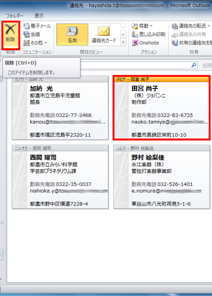 連絡先を削除するには、該当する連絡先をクリックし、「ホーム」タブをクリックして、「削除」をクリックします