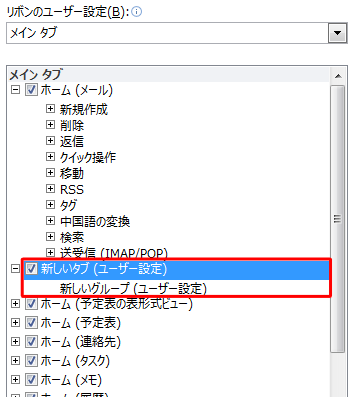 「新しいタブ（ユーザー設定）」または「新しいグループ（ユーザー設定）」をクリックします