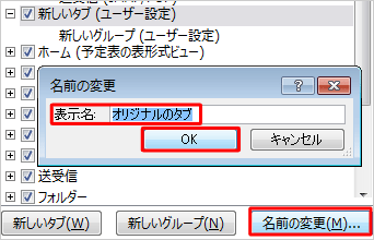画面右下の「名前の変更」をクリックし、表示された画面の「表示名」ボックスに任意の名前を入力して、「OK」をクリックします