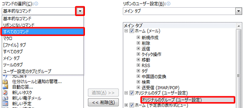 「オリジナルのグループ」をクリックし、画面左側の「コマンドの選択」ボックスをクリックして、表示された一覧から任意のコマンドをクリックします